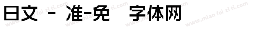 日文 - 准字体转换